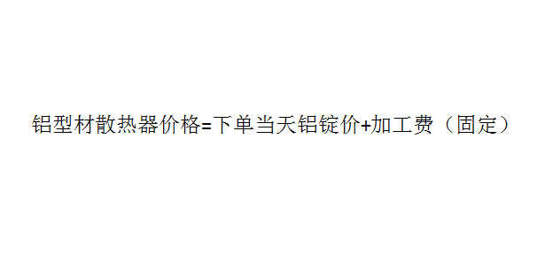 鋁型材散熱器報價(jià)方法