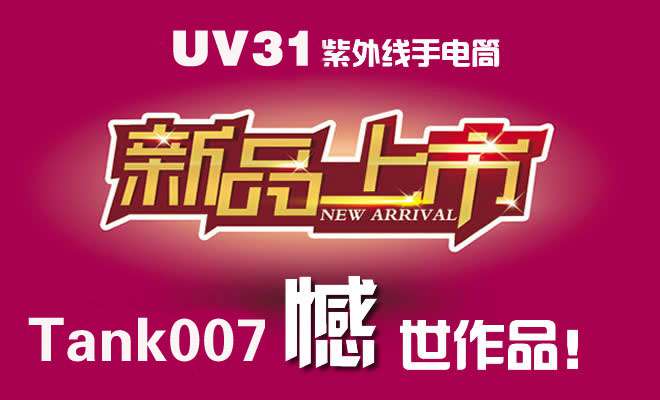 探客UV31大功率工業(yè)紫外線(xiàn)手電筒上市